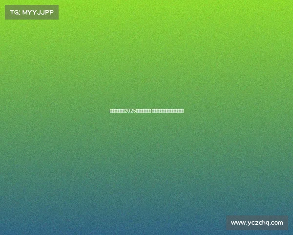 纽卡斯尔发布2025赛季客场球衣 清新绿色设计灵感源自泰恩桥