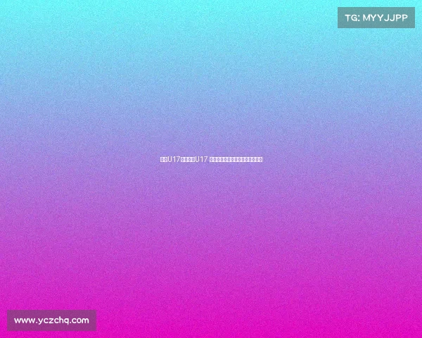 沙特U17对阵中国U17 艾比布拉姚俊宇领衔中国首发阵容